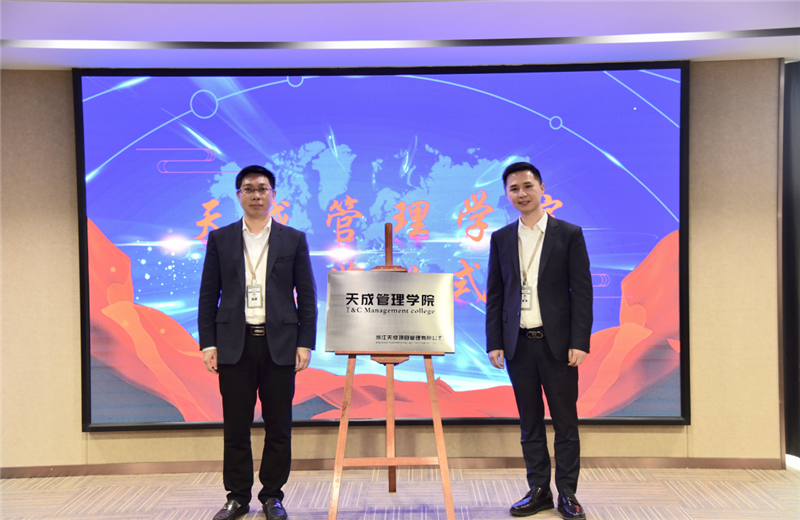 2019年7月24日，天成管理学院成立百日，公司举办百日纪念活动，回顾学院工作开展，宣贯学院架构、人才培养体系，并对内训师进行正式聘任。