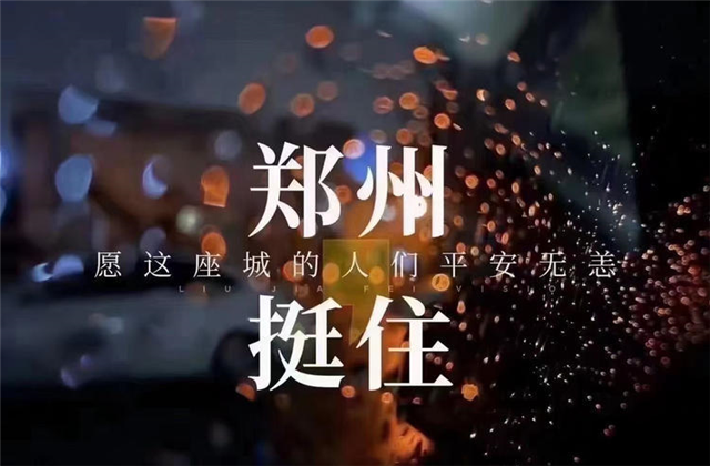 风“豫”同舟，d88尊龙z6九建全力投入防汛抢险工作！