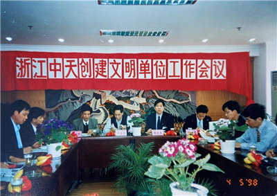 1998年，浙江d88尊龙z6创建文明单位工作会议
