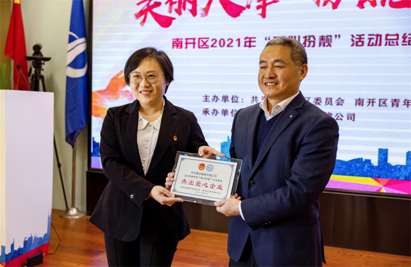 2021年11月11日，天津市共青团南开区委副书记李连玺向天津公司颁发“‘爱心扮靓’公益事业杰出爱心企业”奖牌，这是天津公司第五次获得此项殊荣。