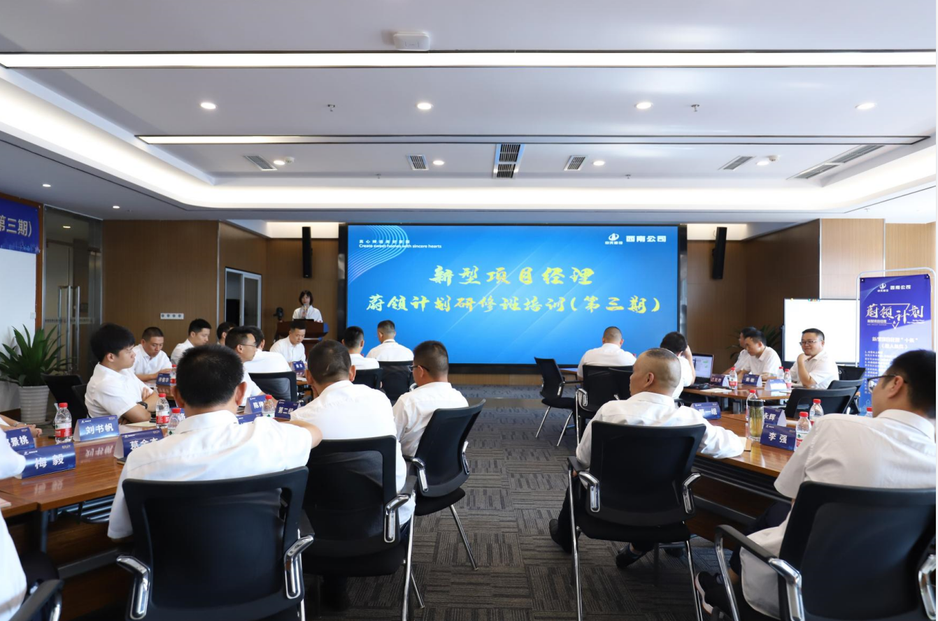 2021年4月23日-24日，西南公司开展了“蔚领计划”新型项目经理研修班第二期培训，23名项目经理及24名后备项目经理参加培训。