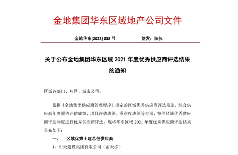 2022年8月，安徽公司荣获金地集团华东区域2021年度“区域优秀土建总包供应商”称号，是华东区域唯一一家获此殊荣的建设单位。